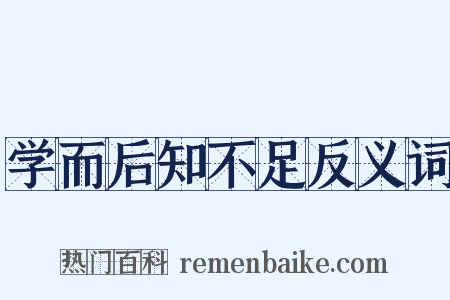 学而后知不足反义词是什么意思的图片